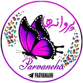 Telegram profile photo for پروانه ها🦋