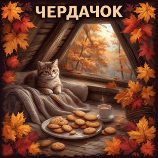 Telegram profile photo for Чердачок каталог