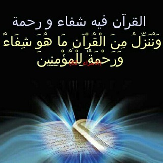 Telegram profile photo for 🕋الشفاء بالقرآن🕋