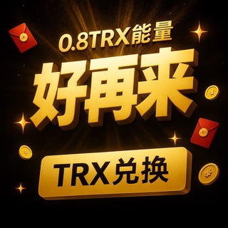 Telegram profile photo for 「好再来」0.8TRX转U ①群TRX兑换