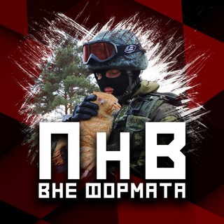 Telegram profile photo for ПНВ: Вне формата 🌰
