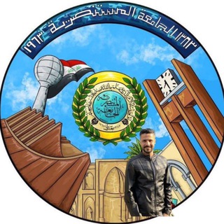 Telegram profile photo for الجامعة المستنصرية