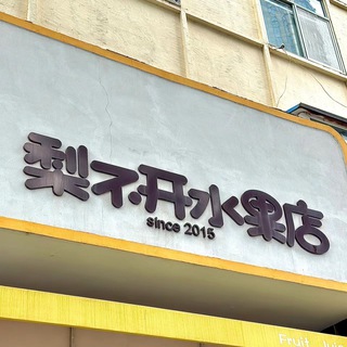 Telegram profile photo for 梨不开水果店(按箱卖)