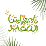 Telegram profile photo for نادي قراءتنا الصغير