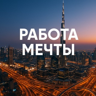 Telegram profile photo for Работа в Дубае и Эмиратах | Jobs in Dubai and UAE