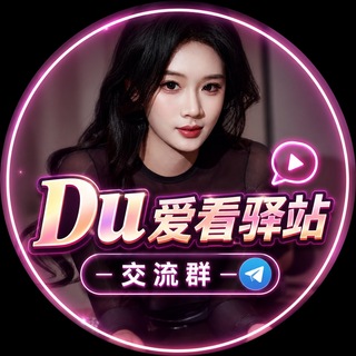 Telegram profile photo for 【Du】看片驿站 珍藏阁🏠福利 老司机交流群