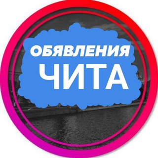 Telegram group profile photo for Объявления Чита