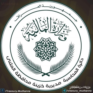Telegram profile photo for مديرية خزينة محافظة المثنى