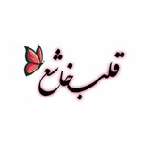 Telegram profile photo for قلــ🧡ـــب خــاشــع🌿