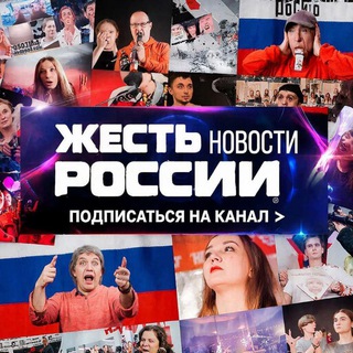 Telegram profile photo for Жесть 😲 новости России