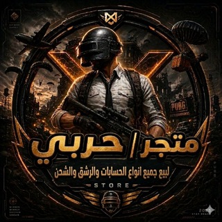 Telegram profile photo for متجر حربي | HARBI 🇮🇶
