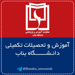 Telegram profile photo for آموزش دانشگاه بناب