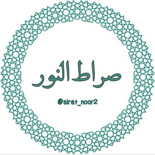 Telegram profile photo for صراطُالنُّور | 🇵🇸