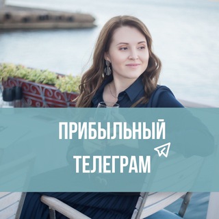 Telegram profile photo for Прибыльный телеграм