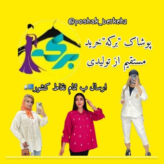 Telegram profile photo for پوشاک برکه(مستقیم ازتولیدی)