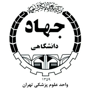 Telegram profile photo for باشگاه دانش پذیران جهاد دانشگاهی علوم پزشکی تهران