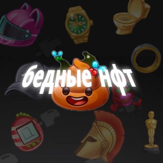 Telegram profile photo for БЕДНЫЕ НФТ