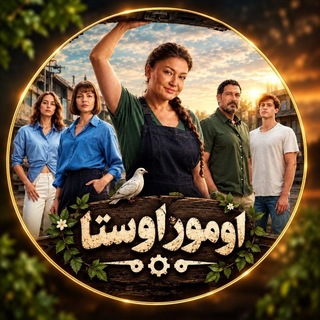 Telegram profile photo for سریال ترکی اومور اوستا | Omur Usta