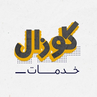 Telegram profile photo for كوزال خدمات