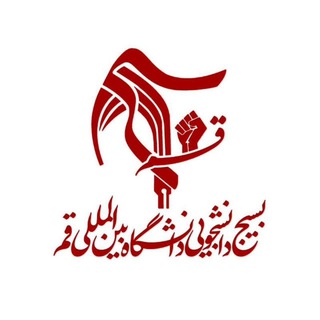 Telegram profile photo for بسیج دانشجویی دانشگاه قم