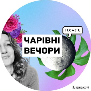Telegram profile photo for ЧАРІВНІ🫧ВЕЧОРИ з Машою Снєгірьовою 🫶