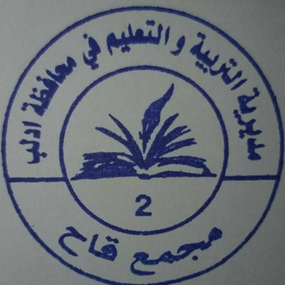 Telegram profile photo for مجمع قاح التربوي