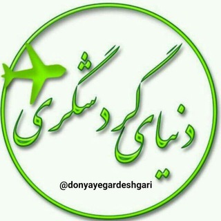 Telegram profile photo for دنيای گردشگری