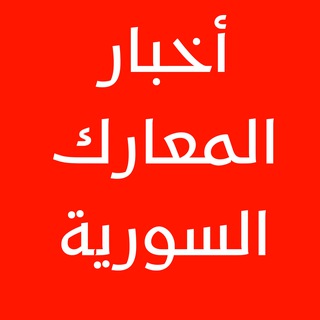 Telegram profile photo for أخبار معارك سوريا