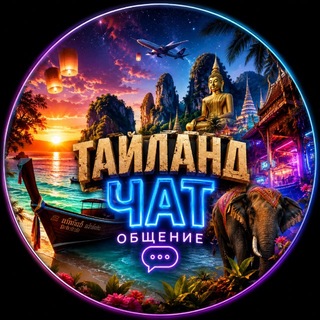 Telegram group profile photo for Thailad Chat | Чат тайланд | Общение