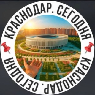 Telegram profile photo for 📌Краснодар. Сегодня📌