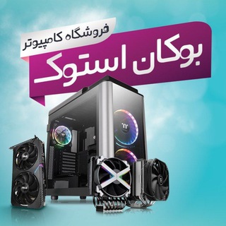 Telegram profile photo for کامپیوتر میرانی(بوکان استوک)