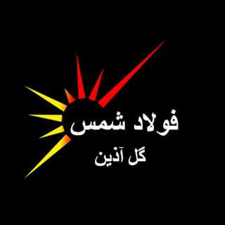 Telegram profile photo for میلگرد ساده و میلگرد آلیاژی فولاد شمس گل آذین