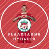 Telegram profile photo for Реализация Нуньеса | Ливерпуль