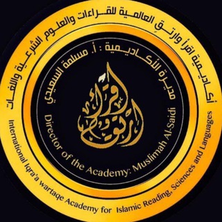 Telegram profile photo for أكاديمية اقرأ وارتقِ العالمية للقراءات والعلوم الشرعية واللغات 🕌 قسم الرجال 🕌