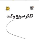 Telegram profile photo for کتاب صوتی تفکر سریع و آهسته ( دانیل کانمن)