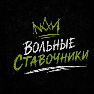Telegram profile photo for Вольные Ставочники | NBA • NFL • NHL • MLB • NCAA