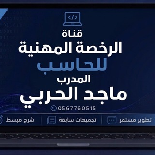 Telegram profile photo for رخصة الحاسب أ/ ماجد الحربي