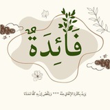 Telegram profile photo for فائدة