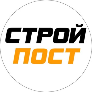 Telegram profile photo for СТРОЙПОСТ