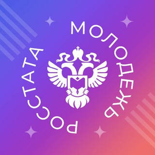 Telegram profile photo for Молодежь Росстата