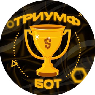 Telegram profile photo for Триумф Бонус Бот 🏆