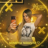 Telegram profile photo for кометы машули /свободна.💛