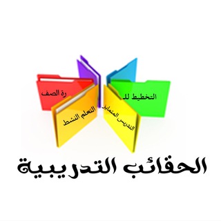 Telegram profile photo for قناة الحقائب التدريبية