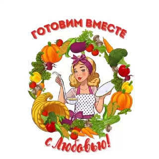 Telegram profile photo for 😋 Готовим вместе с Любовью/Рецепты просто и вкусно!