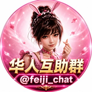 Telegram profile photo for 尊龙凯时|世界杯交流群|招商代理|华人互助