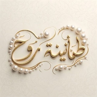 Telegram profile photo for طمأنينة روح 🌹