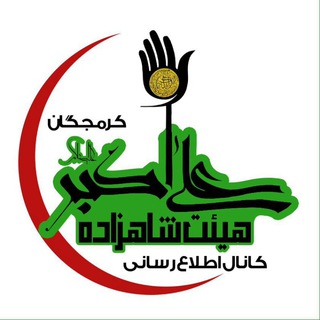 Telegram profile photo for هیئت شاهزاده علی اکبر (ع)