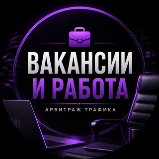 Telegram profile photo for Работа в Арбитраже | Вакансии