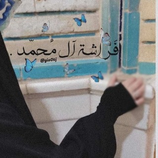 Telegram profile photo for فَراشةُ آلِ مُحَمَّد