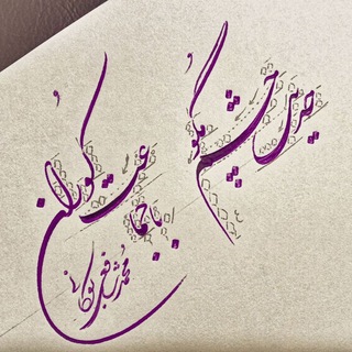 Telegram profile photo for آموزش خوشنویسی شافعی